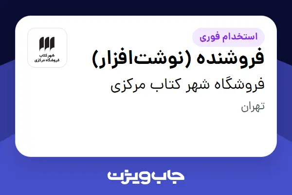 استخدام فروشنده (نوشتافزار) در فروشگاه شهر کتاب مرکزی