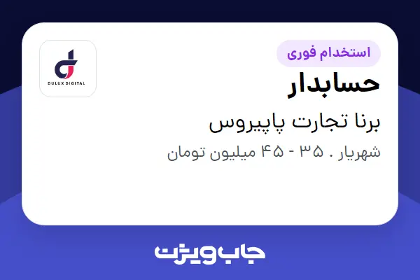  استخدام حسابدار - آقا در برنا تجارت پاپیروس