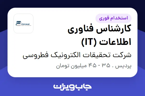  استخدام کارشناس فناوری اطلاعات (IT) در شرکت تحقیقات الکترونیک فطروسی