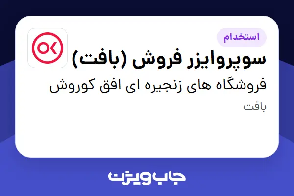 استخدام سوپروایزر فروش (بافت) در فروشگاه های زنجیره ای افق کوروش