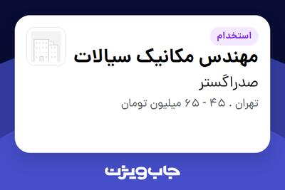  استخدام مهندس مکانیک سیالات در صدراگستر