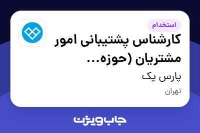  استخدام کارشناس پشتیبانی امور مشتریان (حوزه هاستینگ - شیفت صبح) در پارس پک