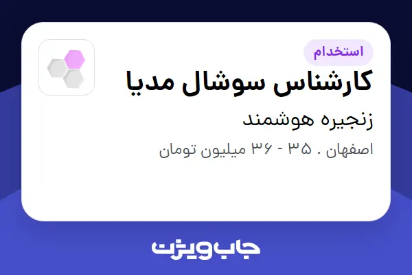  استخدام کارشناس سوشال مدیا - خانم در زنجیره هوشمند