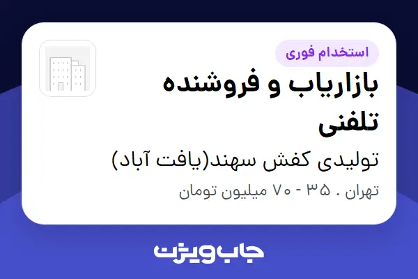  استخدام بازاریاب و فروشنده تلفنی - خانم در تولیدی کفش سهند(یافت آباد)