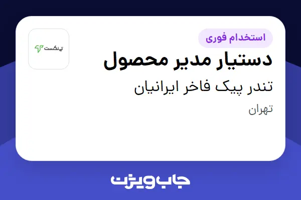  استخدام دستیار مدیر محصول در تندر پیک فاخر ایرانیان