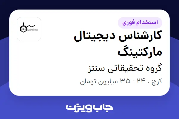 استخدام کارشناس دیجیتال مارکتینگ در گروه تحقیقاتی سنتز