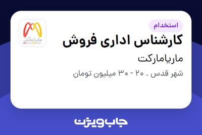 استخدام کارشناس اداری فروش در ماریامارکت