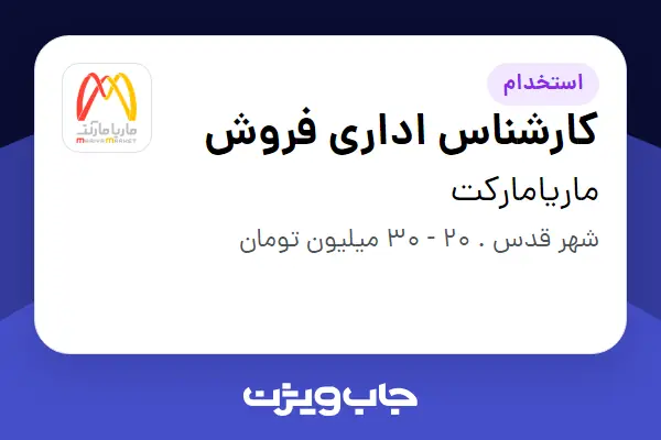  استخدام کارشناس اداری فروش در ماریامارکت