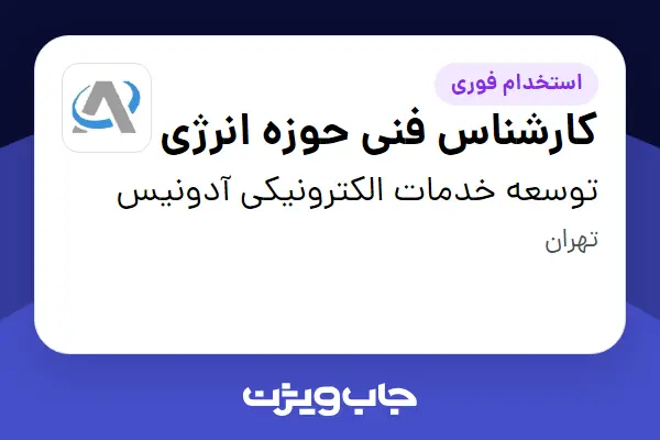  استخدام کارشناس فنی حوزه انرژی - آقا در توسعه خدمات الکترونیکی آدونیس