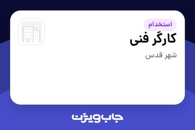 استخدام کارگر فنی - آقا در سازمانی فعال در حوزه نفت، گاز و پتروشیمی
