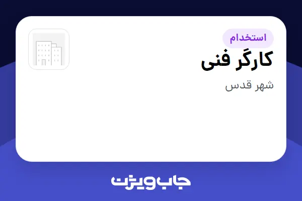 استخدام کارگر فنی - آقا در سازمانی فعال در حوزه نفت، گاز و پتروشیمی