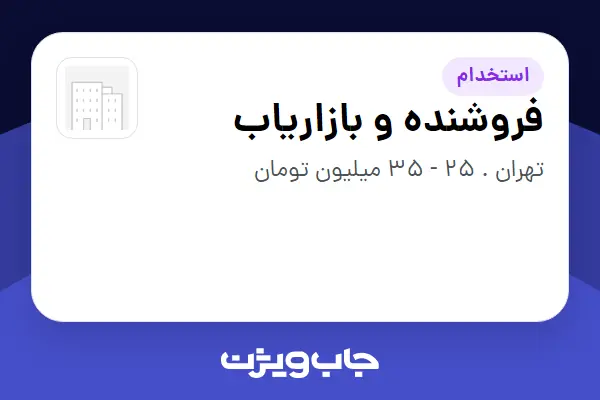  استخدام فروشنده و بازاریاب در سازمانی فعال در حوزه تجارت / بازرگانی