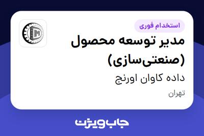 استخدام مدیر توسعه محصول (صنعتیسازی) در داده کاوان اورنج