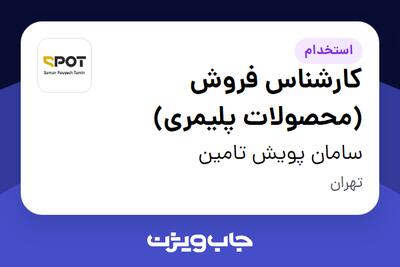 استخدام کارشناس فروش (محصولات پلیمری) - آقا در سامان پویش تامین