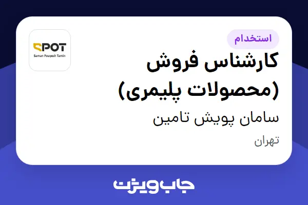  استخدام کارشناس فروش (محصولات پلیمری) - آقا در سامان پویش تامین