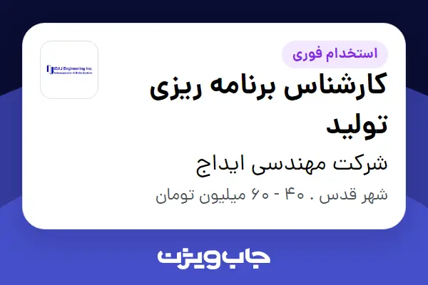  استخدام کارشناس برنامه ریزی تولید در شرکت مهندسی ایداج
