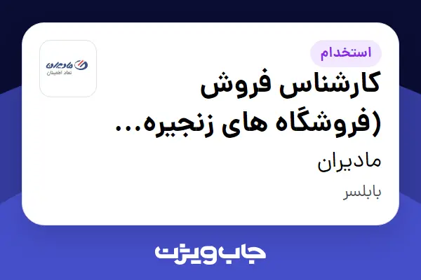 استخدام کارشناس فروش (فروشگاه های زنجیره ای) در مادیران