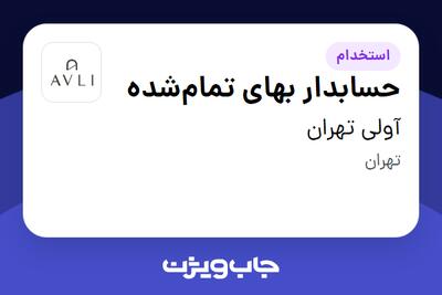  استخدام حسابدار بهای تمام‌شده در آولی تهران