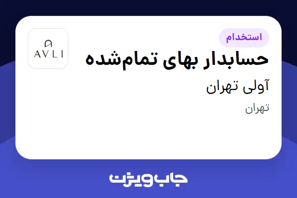  استخدام حسابدار بهای تمام‌شده در آولی تهران