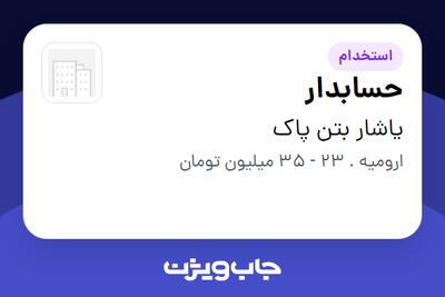 استخدام حسابدار در یاشار بتن پاک