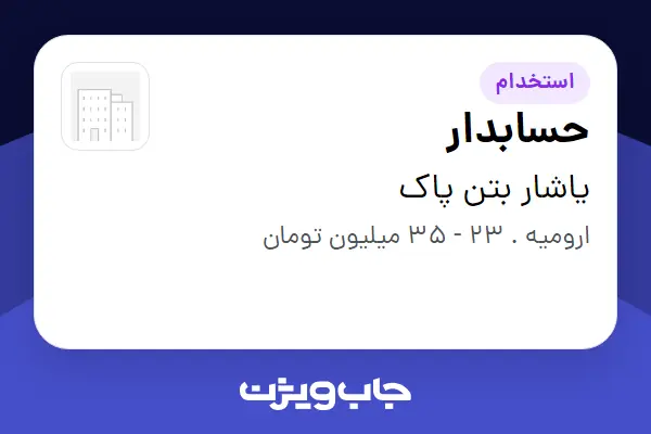 استخدام حسابدار در یاشار بتن پاک