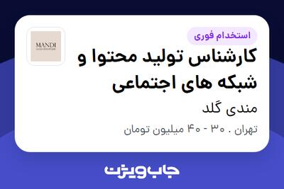 استخدام کارشناس تولید محتوا و شبکه های اجتماعی - خانم در مندی گلد