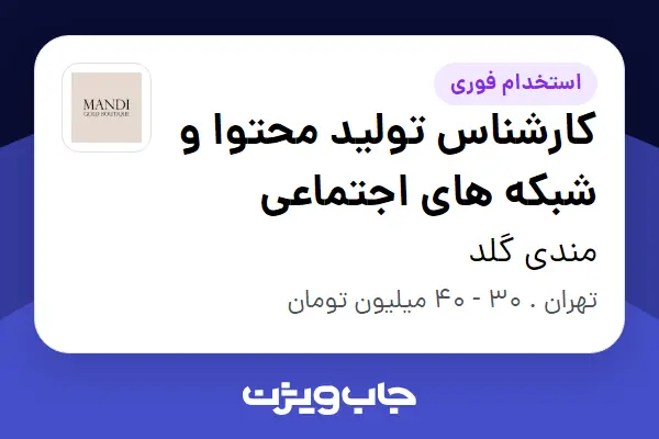  استخدام کارشناس تولید محتوا و شبکه های اجتماعی - خانم در مندی گلد