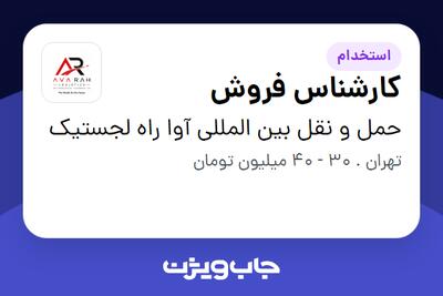  استخدام کارشناس فروش در حمل و نقل بین المللی آوا راه لجستیک