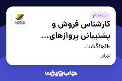 استخدام کارشناس فروش و پشتیبانی پروازهای خارجی در طاهاگشت