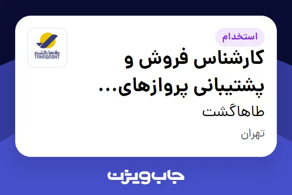  استخدام کارشناس فروش و پشتیبانی پروازهای خارجی در طاهاگشت