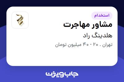 استخدام مشاور مهاجرت در هلدینگ راد