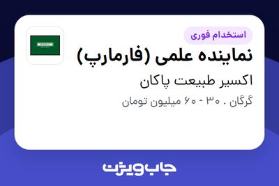 استخدام نماینده علمی (فارمارپ) در اکسیر طبیعت پاکان