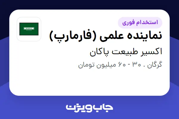 استخدام نماینده علمی (فارمارپ) در اکسیر طبیعت پاکان