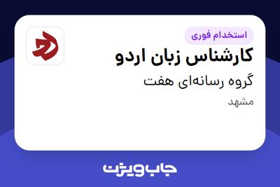 استخدام کارشناس زبان اردو در گروه رسانهای هفت