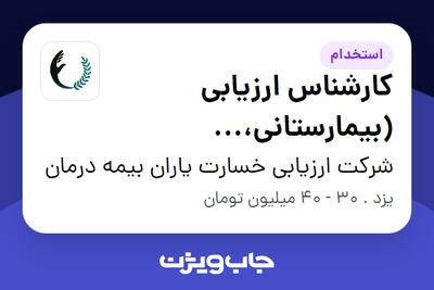 استخدام کارشناس ارزیابی (بیمارستانی، دندانپزشکی و پاراکلینیک) در شرکت ارزیابی خسارت یاران بیمه درمان