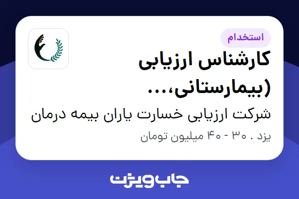 استخدام کارشناس ارزیابی (بیمارستانی، دندانپزشکی و پاراکلینیک) در شرکت ارزیابی خسارت یاران بیمه درمان