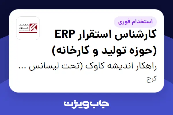  استخدام کارشناس استقرار ERP (حوزه تولید و کارخانه) در راهکار اندیشه کاوک (تحت لیسانس همکاران سیستم)