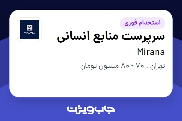  استخدام سرپرست منابع انسانی در Mirana