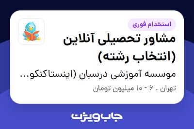 استخدام مشاور تحصیلی آنلاین (انتخاب رشته) در موسسه آموزشی درسبان (اینستاکنکوری)