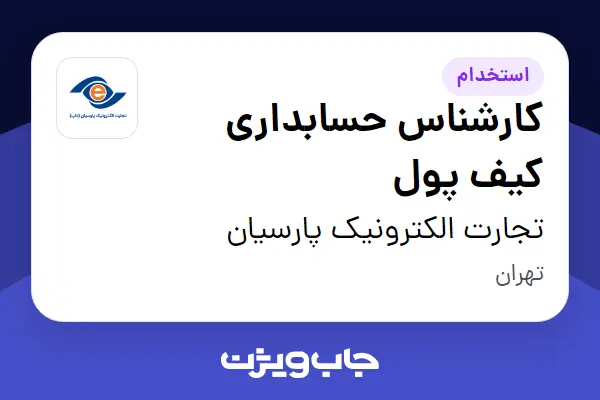 استخدام کارشناس حسابداری کیف پول در تجارت الکترونیک پارسیان