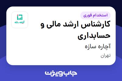 استخدام کارشناس ارشد مالی و حسابداری در آچاره سازه