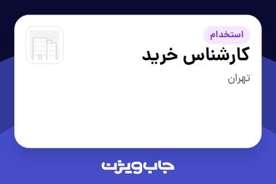 استخدام کارشناس خرید - آقا در سازمانی فعال در حوزه خودرو و صنایع وابسته