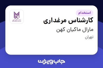 استخدام کارشناس مرغداری - آقا در مارال ماکیان کهن