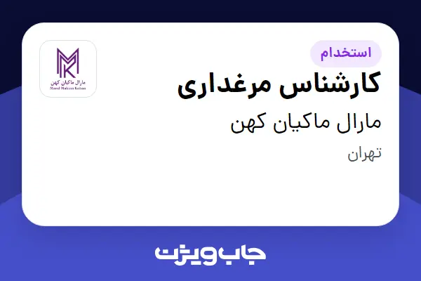  استخدام کارشناس مرغداری - آقا در مارال ماکیان کهن