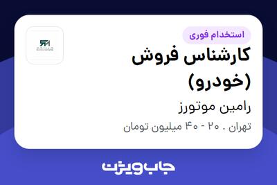 استخدام کارشناس فروش (خودرو) - خانم در رامین موتورز