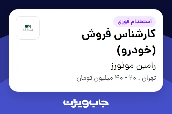 استخدام کارشناس فروش (خودرو) - خانم در رامین موتورز