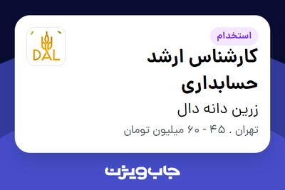  استخدام کارشناس ارشد حسابداری در زرین دانه دال