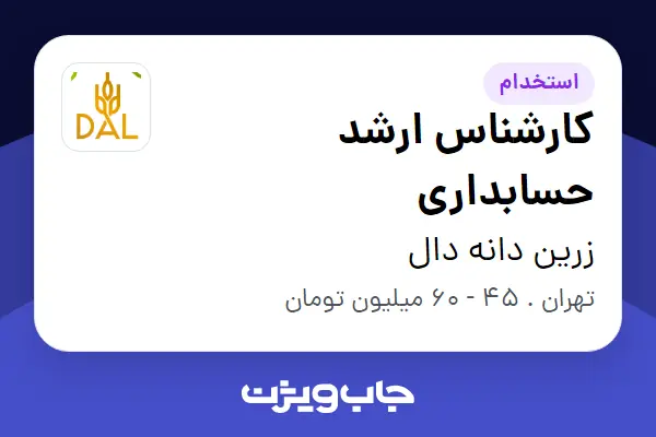 استخدام کارشناس ارشد حسابداری در زرین دانه دال
