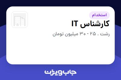 استخدام کارشناس IT - آقا در سازمانی فعال در حوزه خودرو و صنایع وابسته