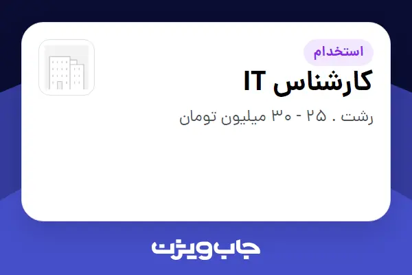  استخدام کارشناس IT - آقا در سازمانی فعال در حوزه خودرو و صنایع وابسته